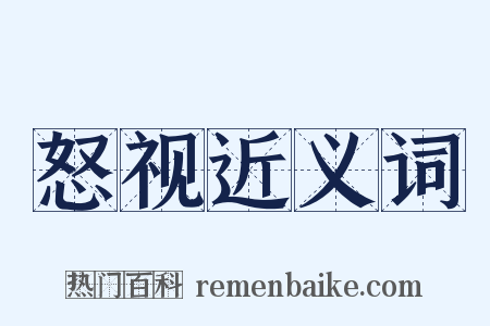 怒视近义词是什么意思的图片